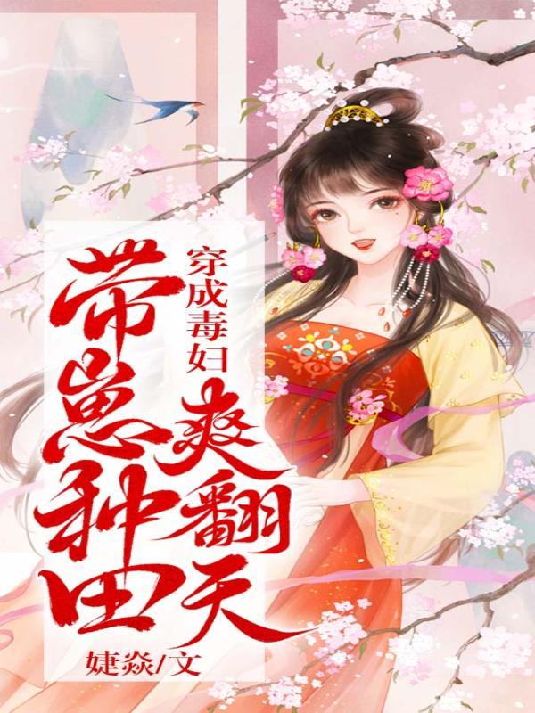 穿成毒妇，带崽种田爽翻天
