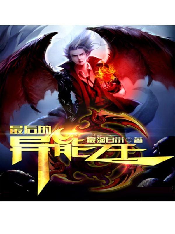 最后的异能之王
