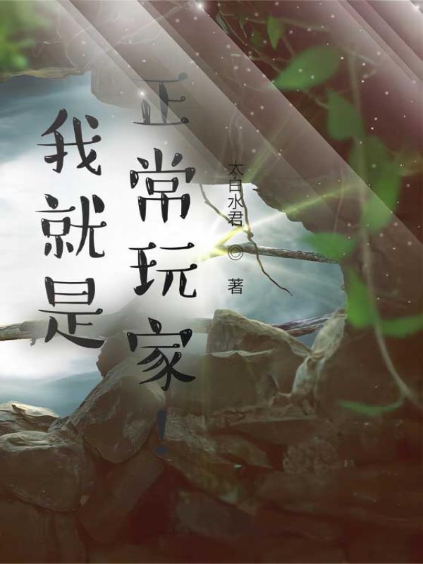 我就是正常玩家！