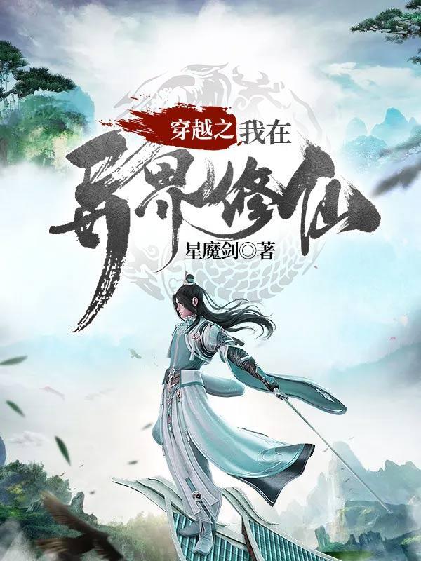 穿越之我在异界修仙