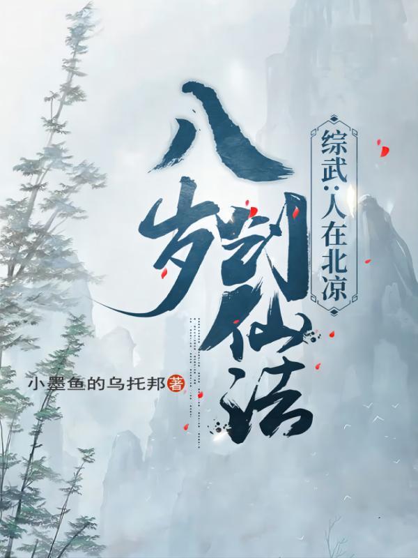 综武：人在北凉，八岁创仙法