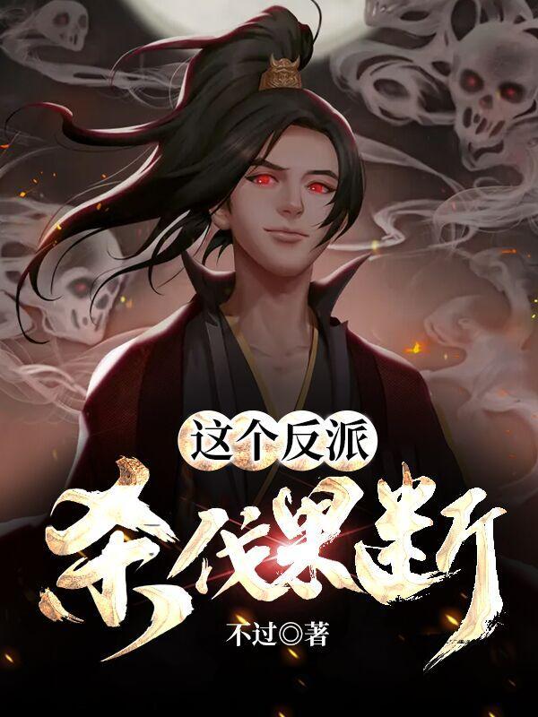 这个反派杀伐果断