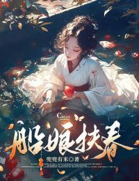 扶春孟婆
