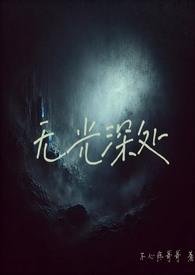 无光深处H