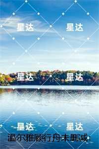 温尔雅顾行舟