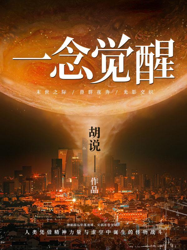 一念觉醒