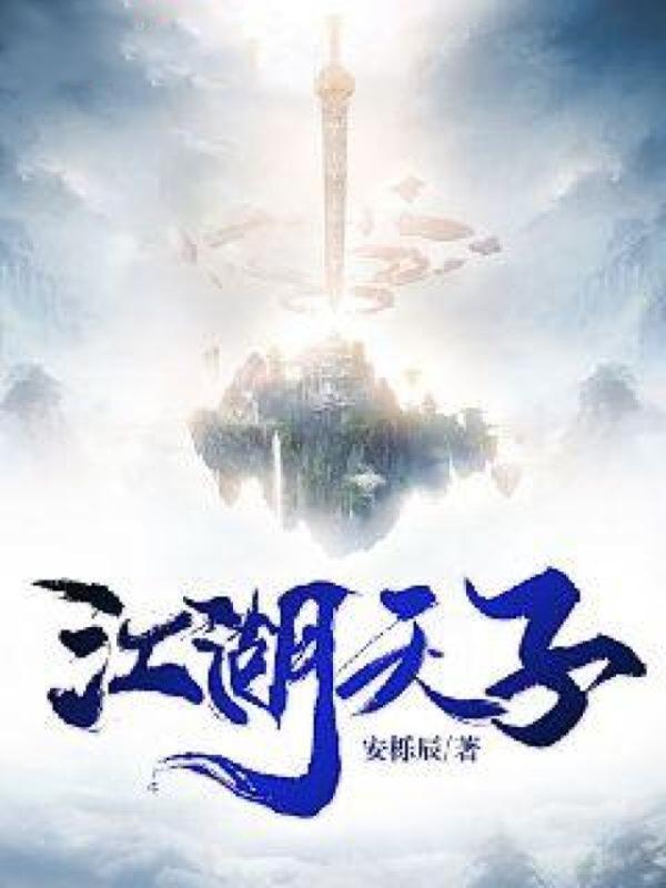 江湖天子