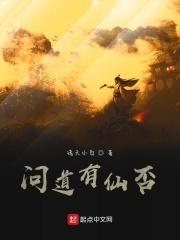 问道有仙否