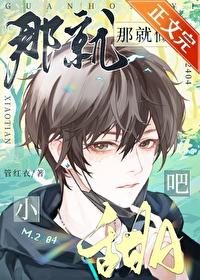 那就做小甜A吧