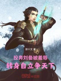 投奔刘备被羞辱，转身自立争天下