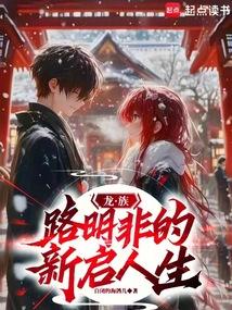 龙族：路明非的新启人生