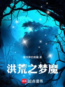 洪荒之梦魔
