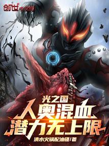 光之国：人奥混血，潜力无上限！