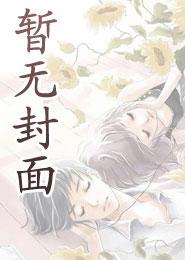 邪欲都市的魔法少女