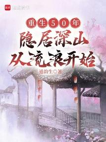 重生50年：隐居深山从流浪开始