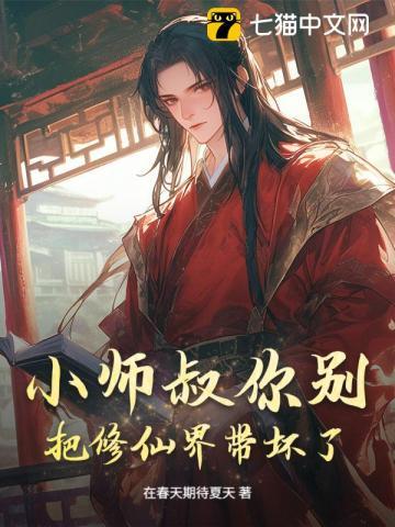 小师叔你别把修仙界带坏了！