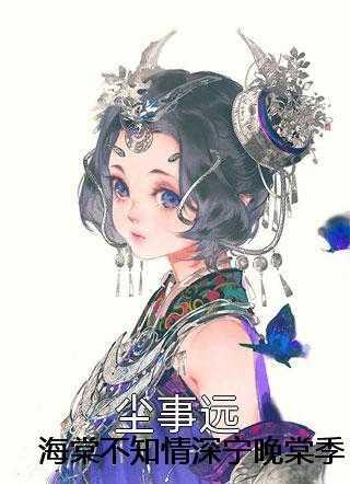 宁晚棠季云深