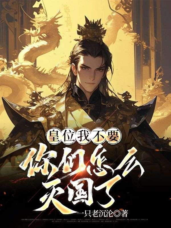 废我皇位,我不要了怎的还急眼了叶羽秦若仙