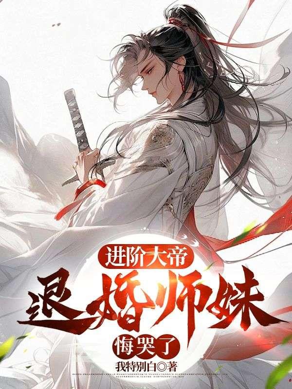 悔婚才知道我是大帝,哭瞎有何用?周轻羽赵音希